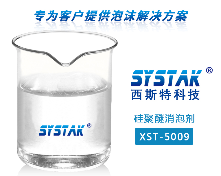 硅聚醚成人香蕉视频网站XST-5009