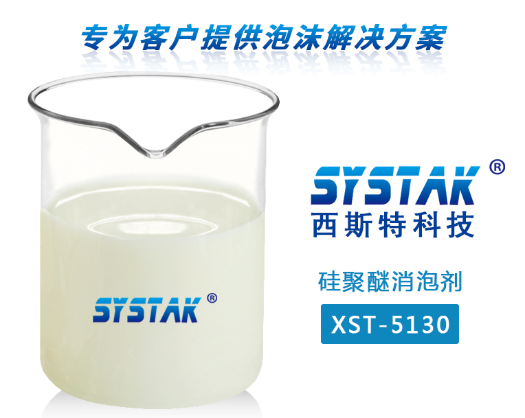 硅聚醚成人香蕉视频网站XST-5130